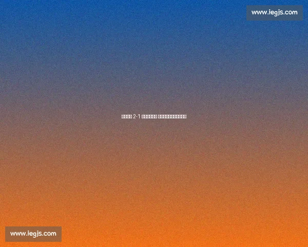 大连鲲城 2-1 险胜定南赣联 王刚补时绝杀掀主场狂潮